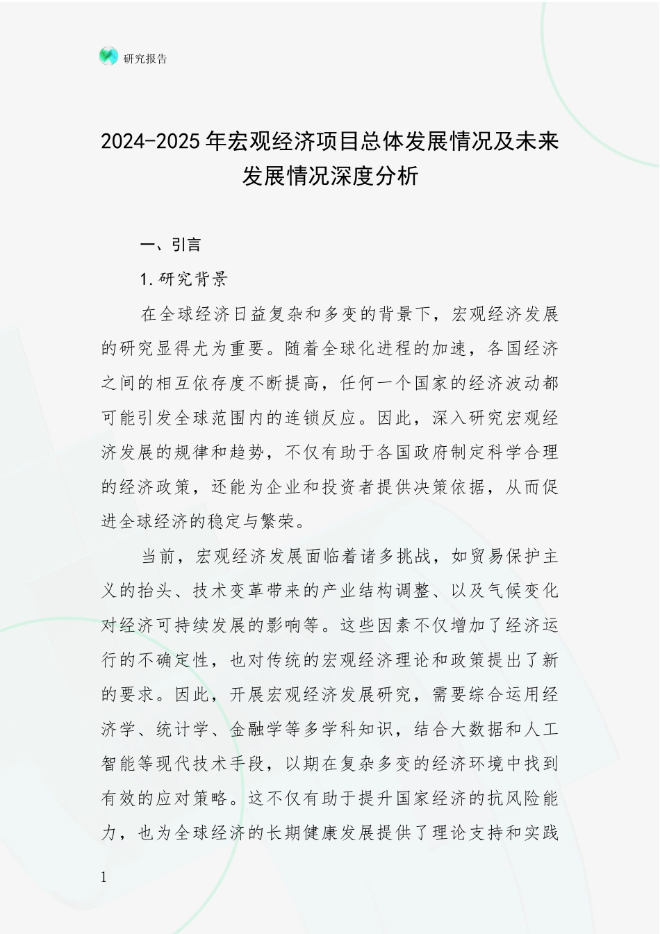 2024-2025年宏观经济项目总体发展情况及未来发展情况深度分析_第1页
