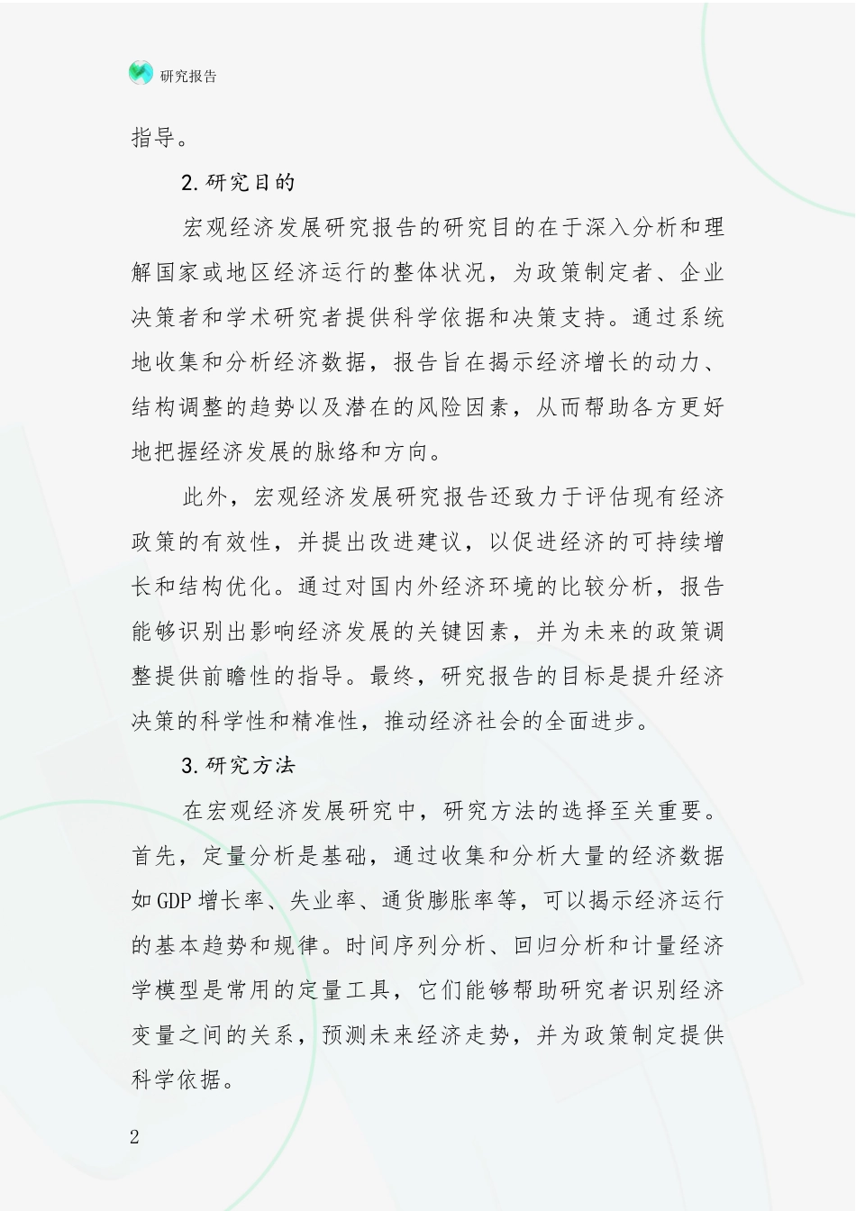 2024-2025年宏观经济项目总体发展情况及未来发展情况深度分析_第2页