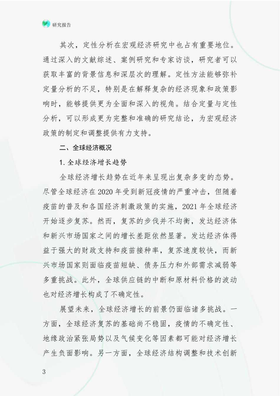2024-2025年宏观经济项目总体发展情况及未来发展情况深度分析_第3页