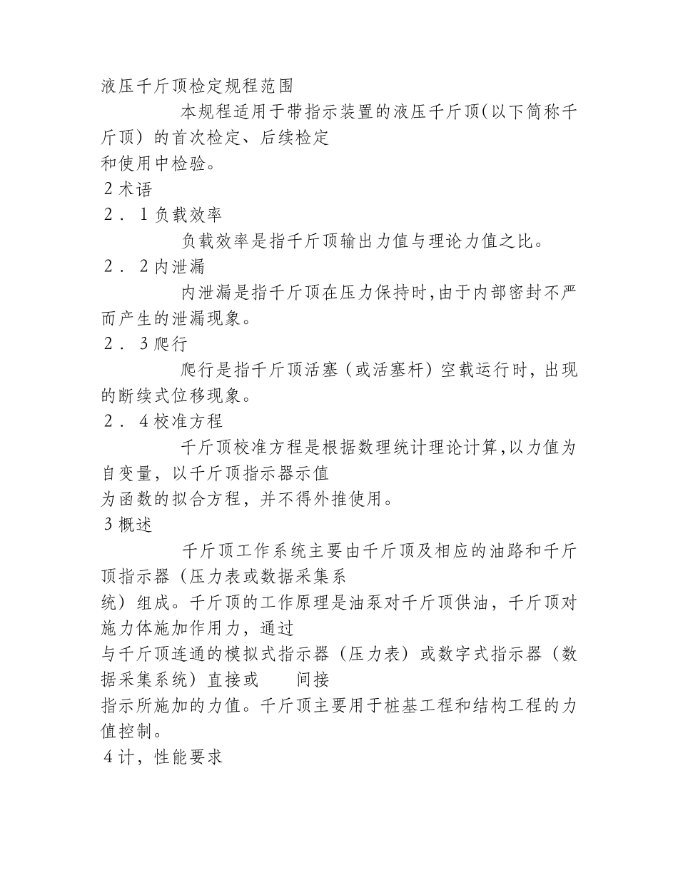 液压千斤顶检定规程范围_第1页