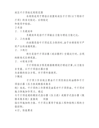 液压千斤顶检定规程范围