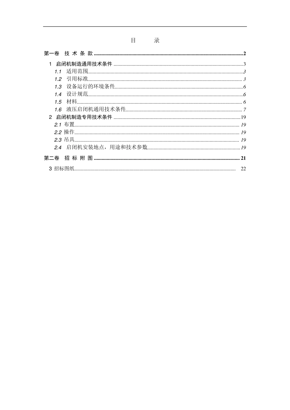 液压启闭机制造技术文件_第2页