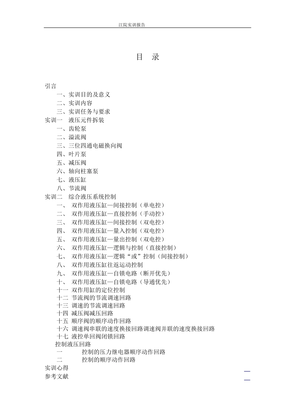 液压实训报告_第2页