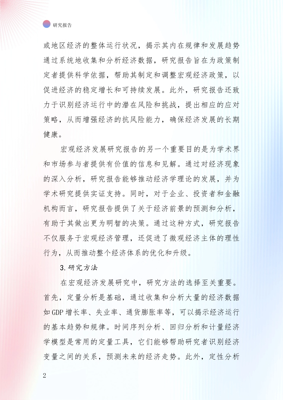 2024-2025年宏观经济项目总体发展情况及未来趋势预测深入评估_第2页