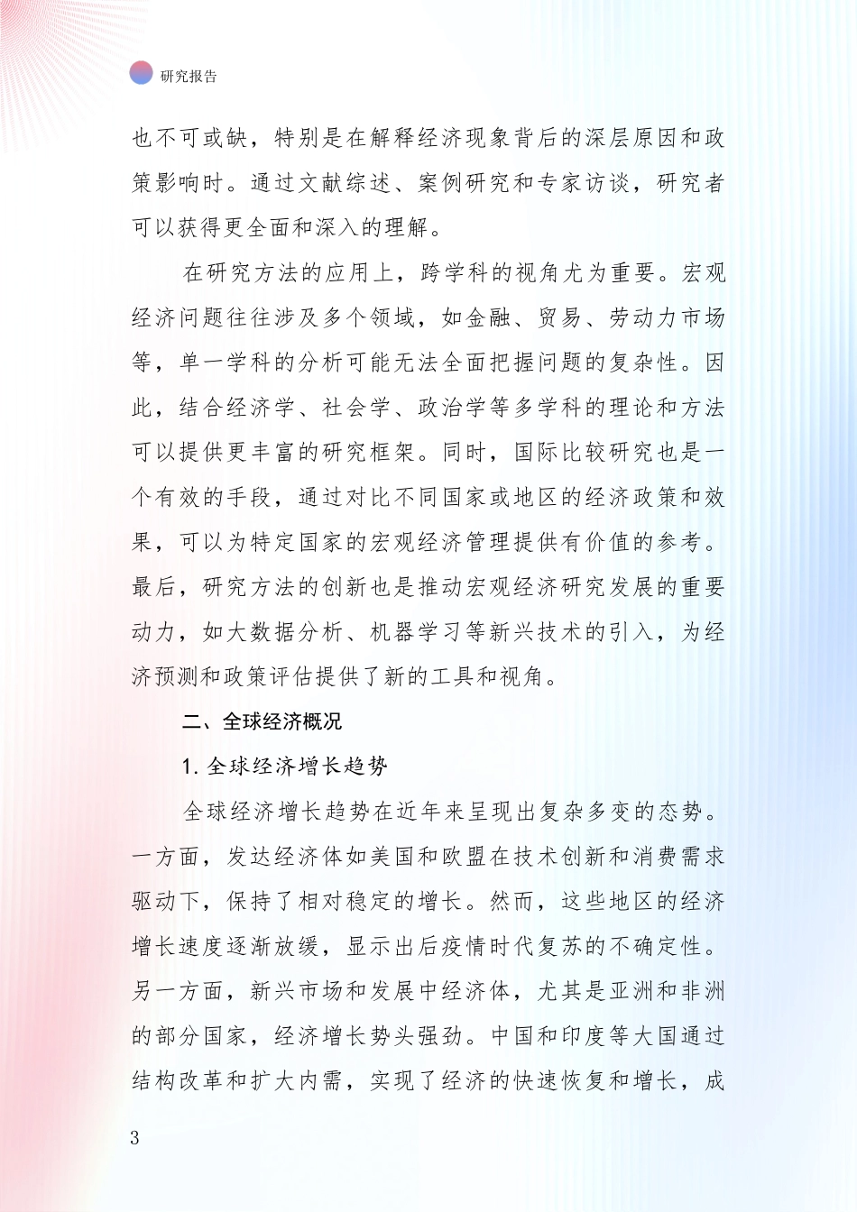 2024-2025年宏观经济项目总体发展情况及未来趋势预测深入评估_第3页