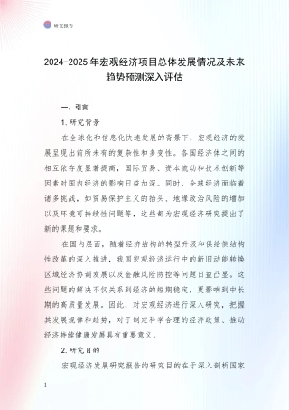 2024-2025年宏观经济项目总体发展情况及未来趋势预测深入评估