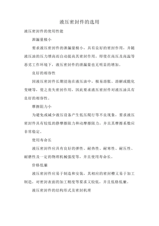液压密封件的选用