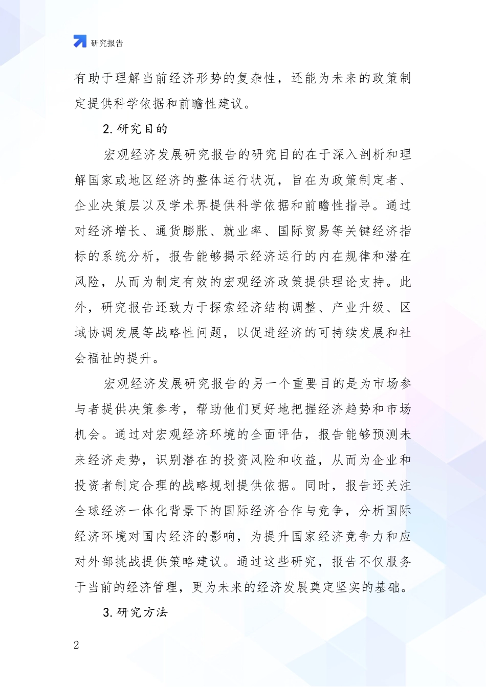 2024-2025年宏观经济项目总体情况及发展趋势深入评估_第2页