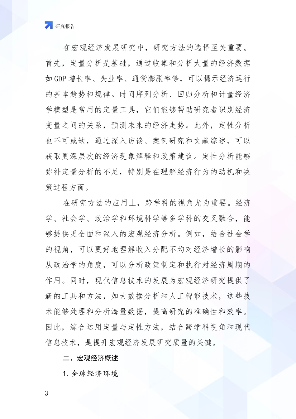 2024-2025年宏观经济项目总体情况及发展趋势深入评估_第3页