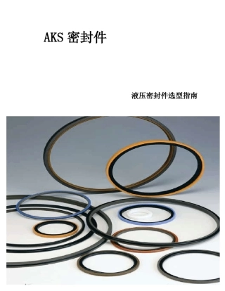 液压密封件选型指南