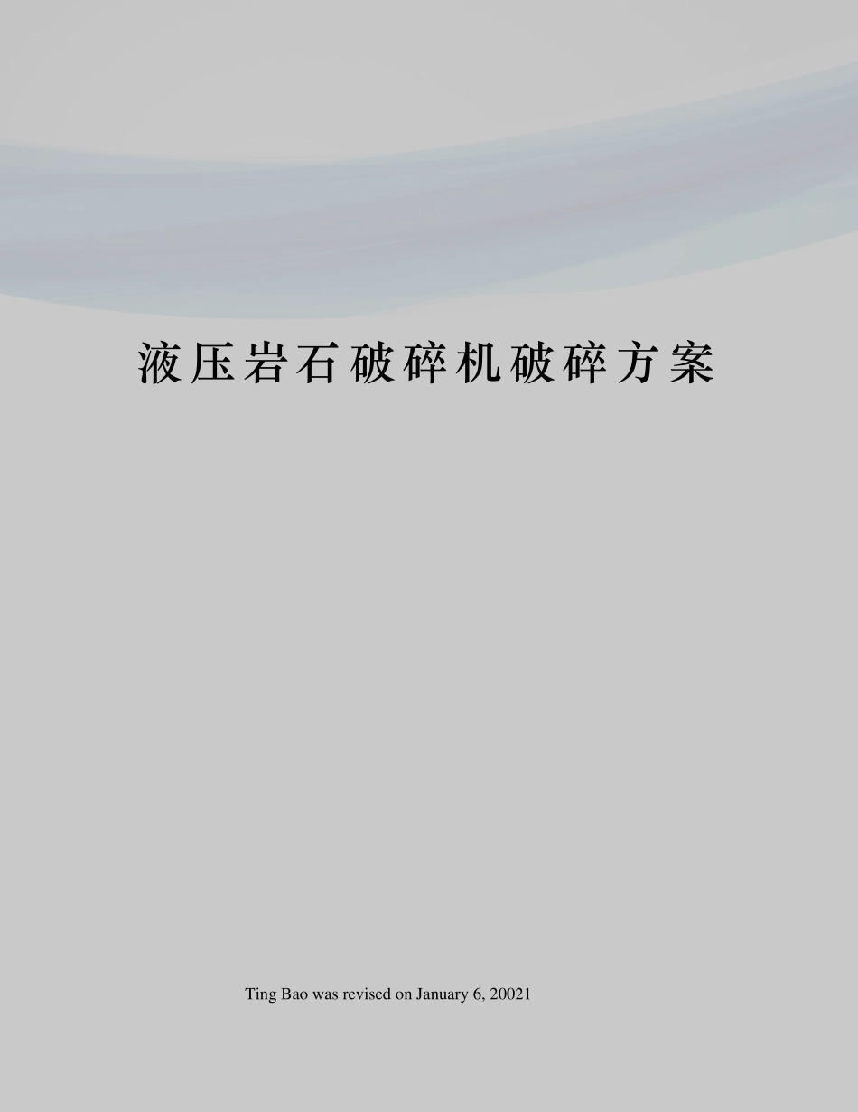 液压岩石破碎机破碎方案_第1页