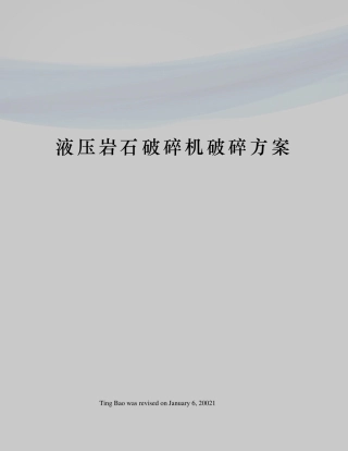 液压岩石破碎机破碎方案