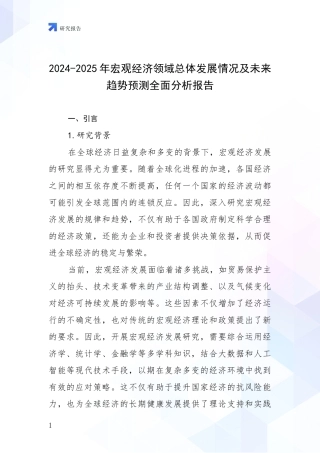 2024-2025年宏观经济领域总体发展情况及未来趋势预测全面分析报告