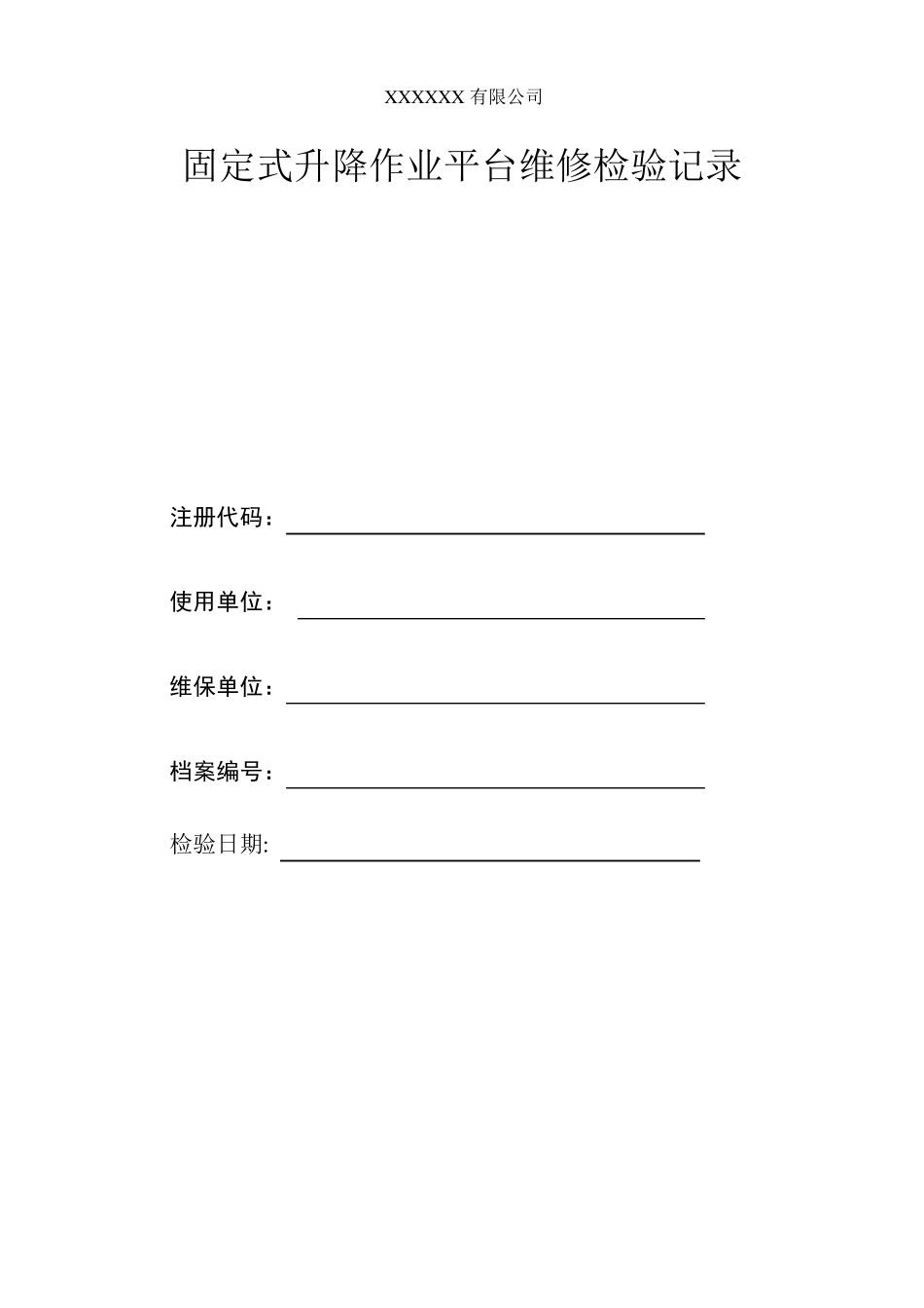 液压平台维修检验报告_第1页