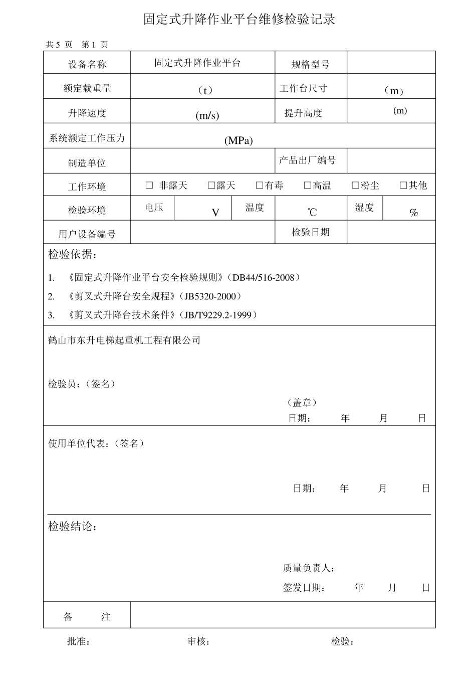 液压平台维修检验报告_第3页