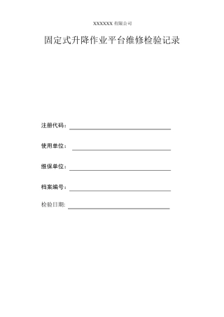 液压平台维修检验报告