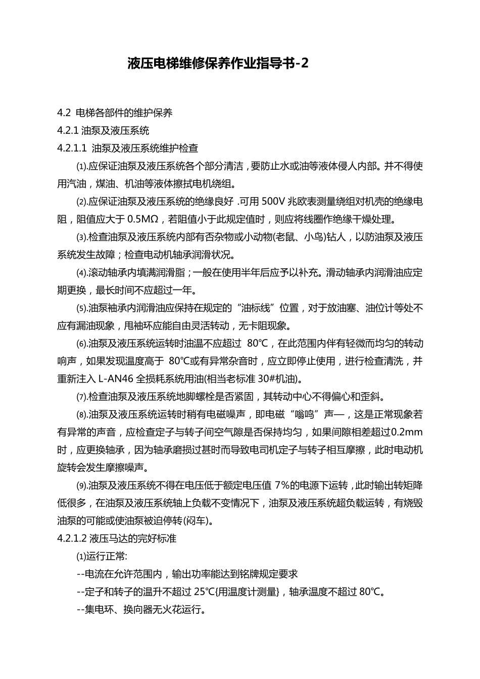 液压式电梯维修保养作业指导书2_第1页