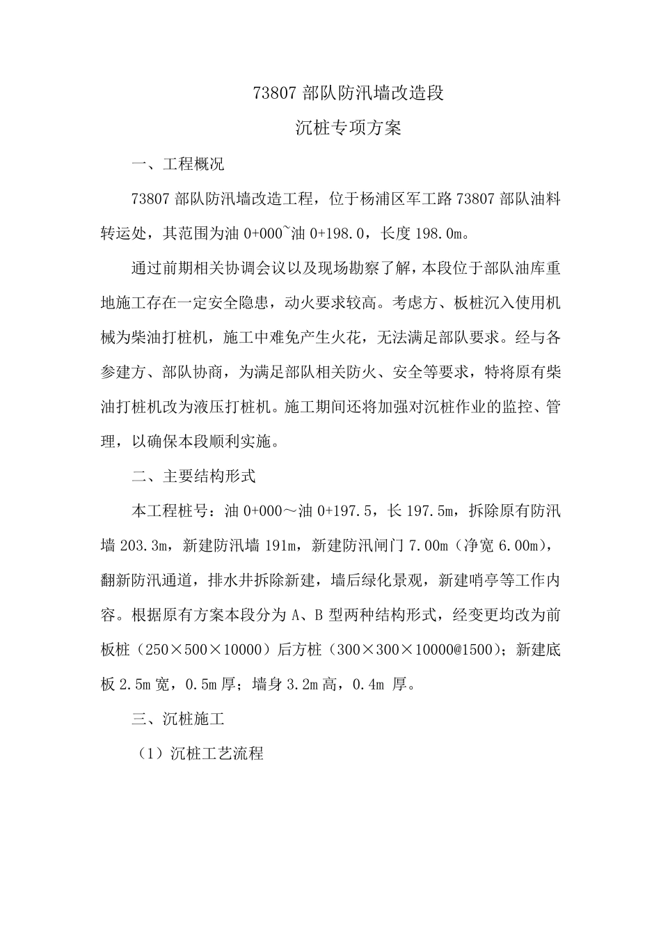 液压打桩方案_第1页