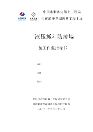 液压抓斗防渗墙施工作业指导书