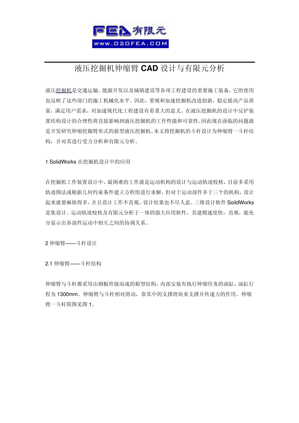 液压挖掘机伸缩臂CAD设计与有限元分析_第1页