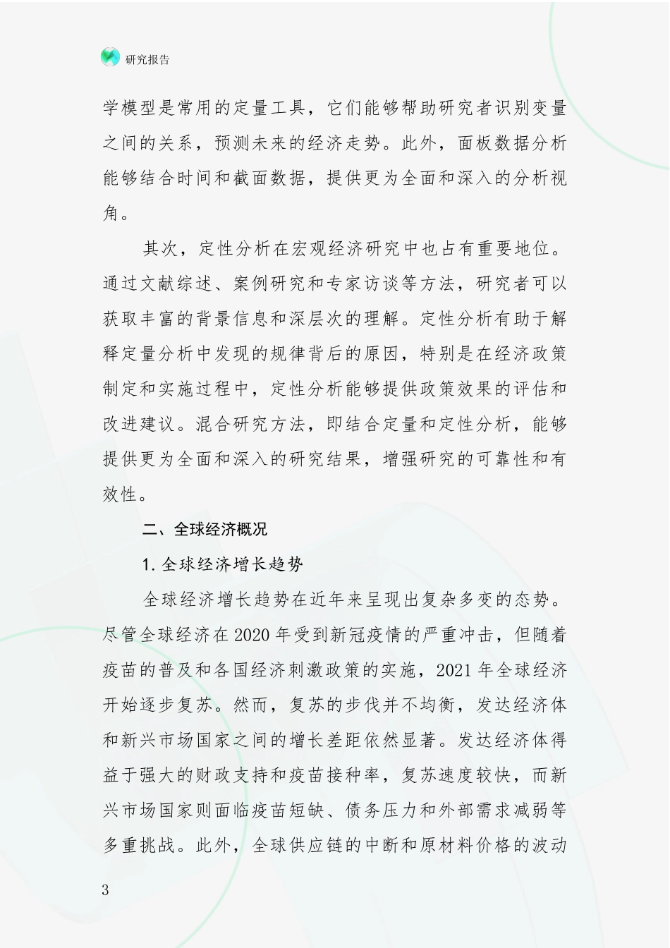 2024-2025年宏观经济领域总体发展情况及未来趋势预测全面分析报告：投资价值导向分析_第3页