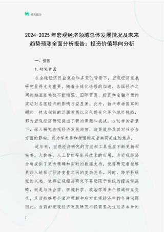 2024-2025年宏观经济领域总体发展情况及未来趋势预测全面分析报告：投资价值导向分析