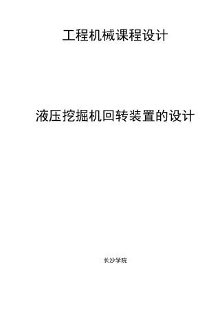 液压挖掘机回转装置的设计(补充参考)