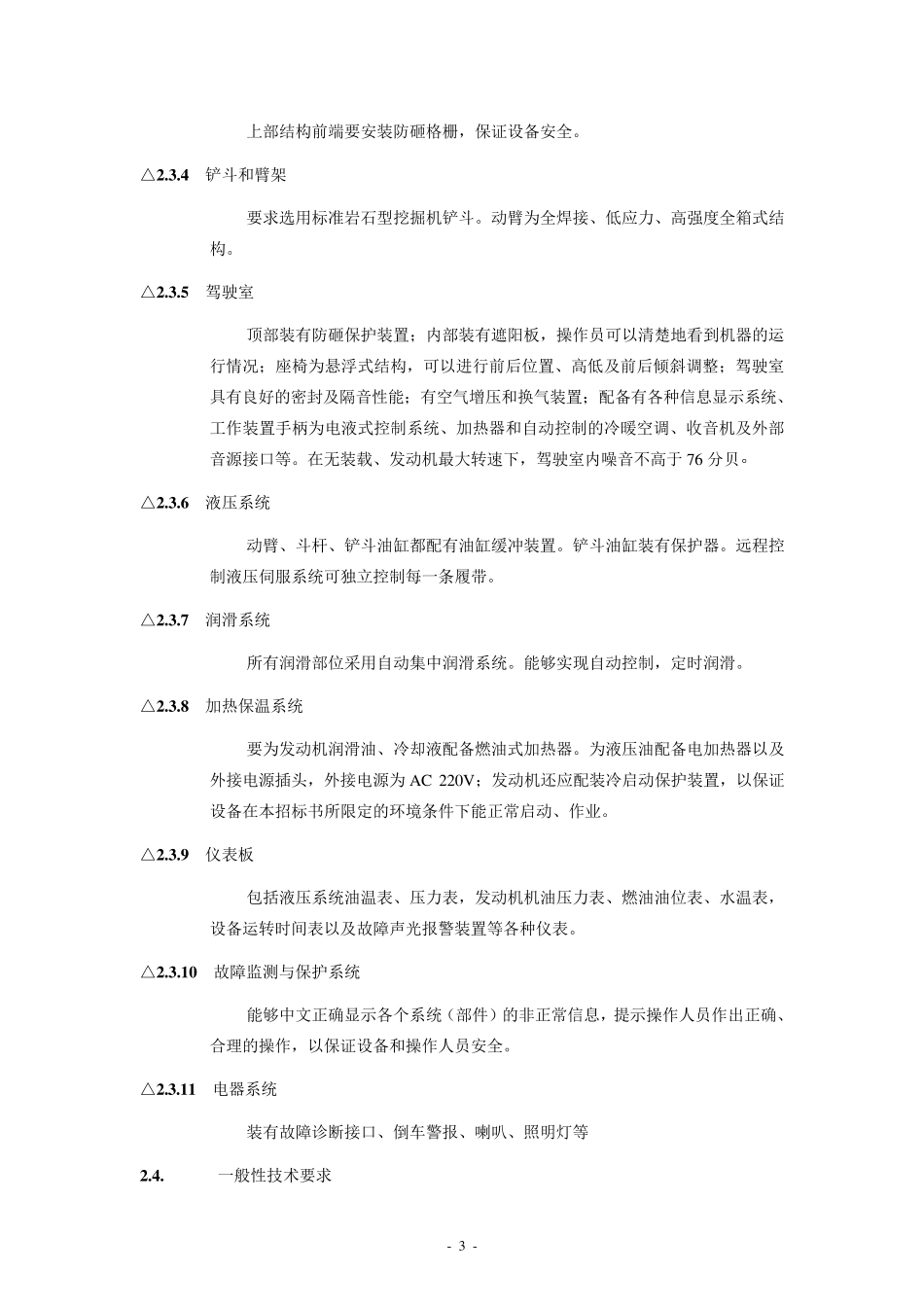 液压挖掘机招标技术文件(样本)_第3页