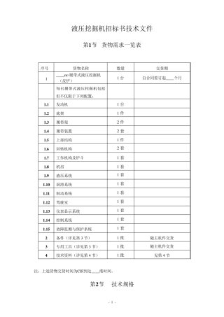 液压挖掘机招标技术文件(样本)