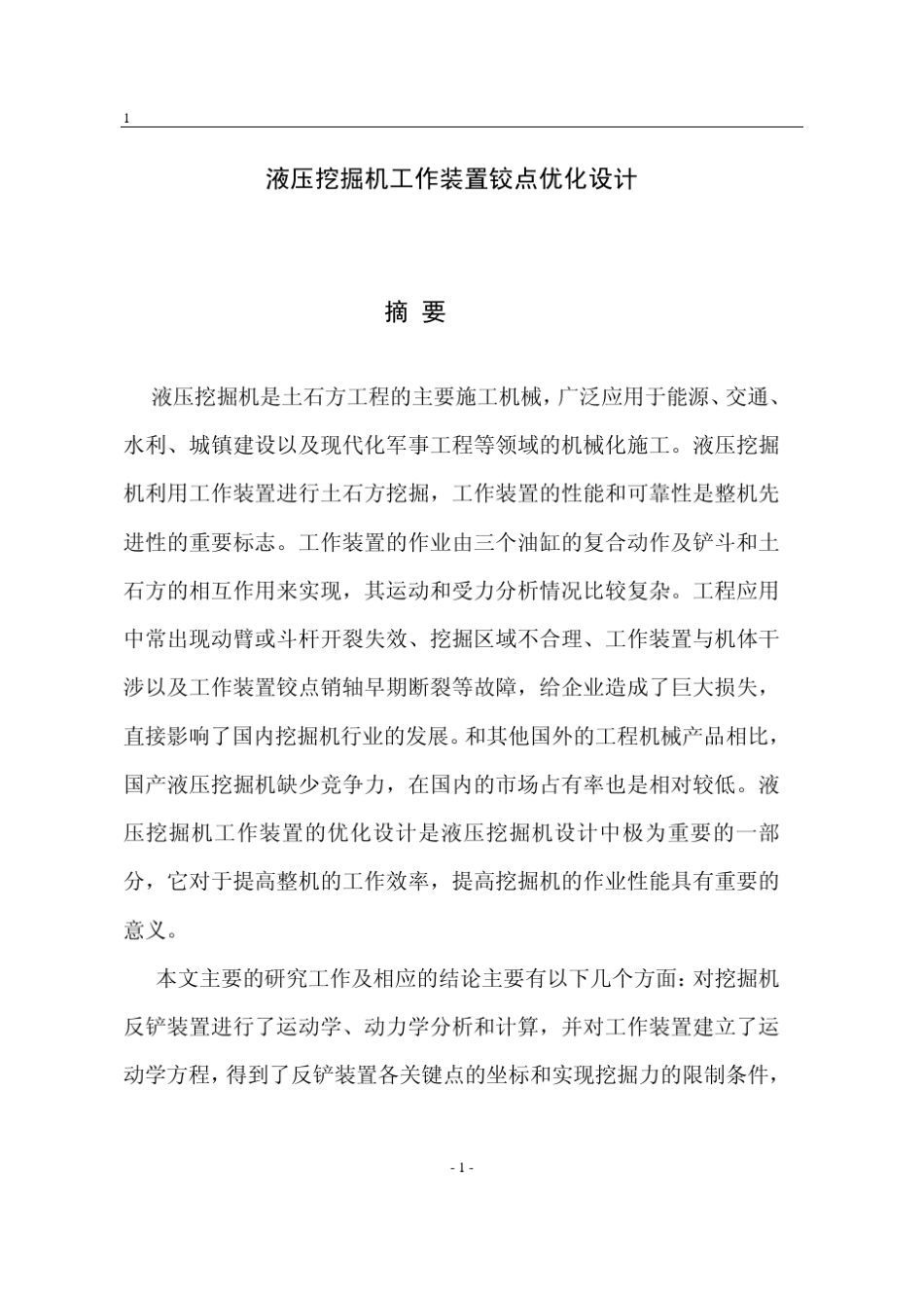 液压挖掘机工作装置铰点优化设计_第2页