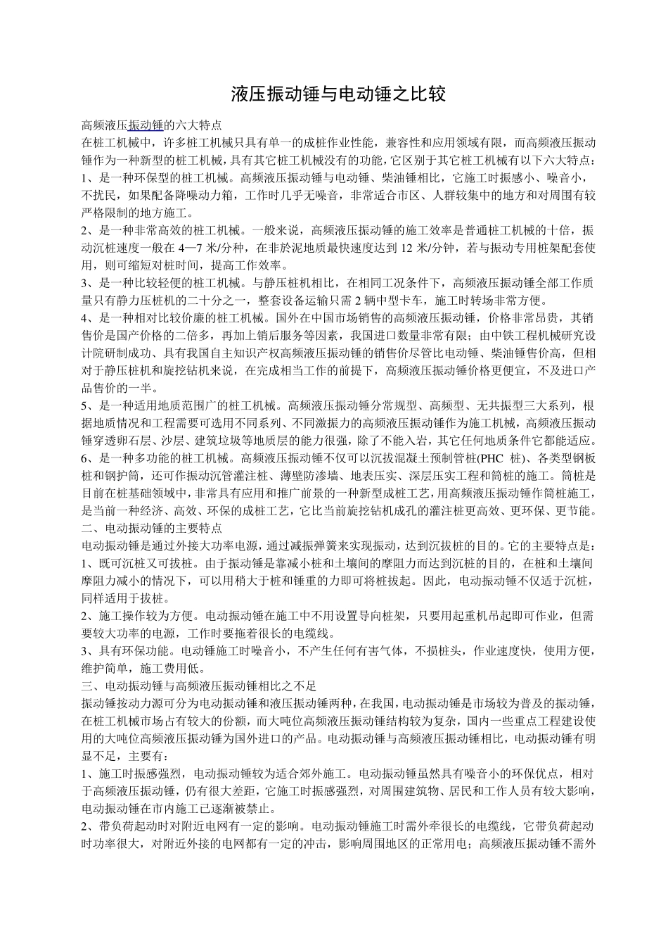 液压振动锤与电动锤之比较_第1页