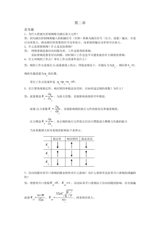 液压控制系统(王春行编)课后题答案