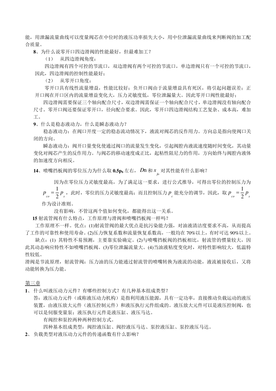 液压控制系统课后思考题_第2页