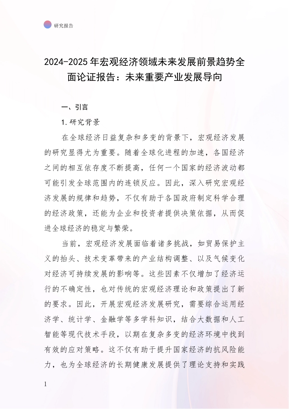 2024-2025年宏观经济领域未来发展前景趋势全面论证报告：未来重要产业发展导向_第1页