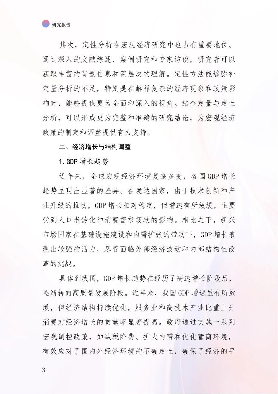 2024-2025年宏观经济领域未来发展前景趋势全面论证报告：未来重要产业发展导向_第3页