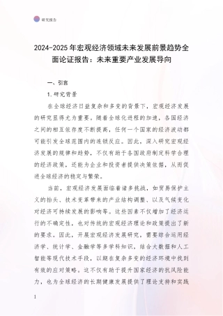 2024-2025年宏观经济领域未来发展前景趋势全面论证报告：未来重要产业发展导向