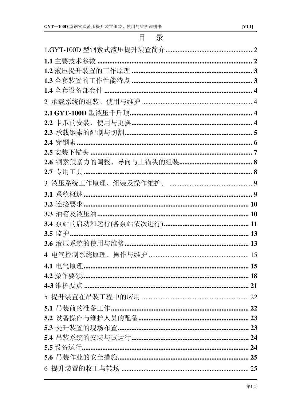 液压提升装置GYT100D说明书(V1.1)_第2页