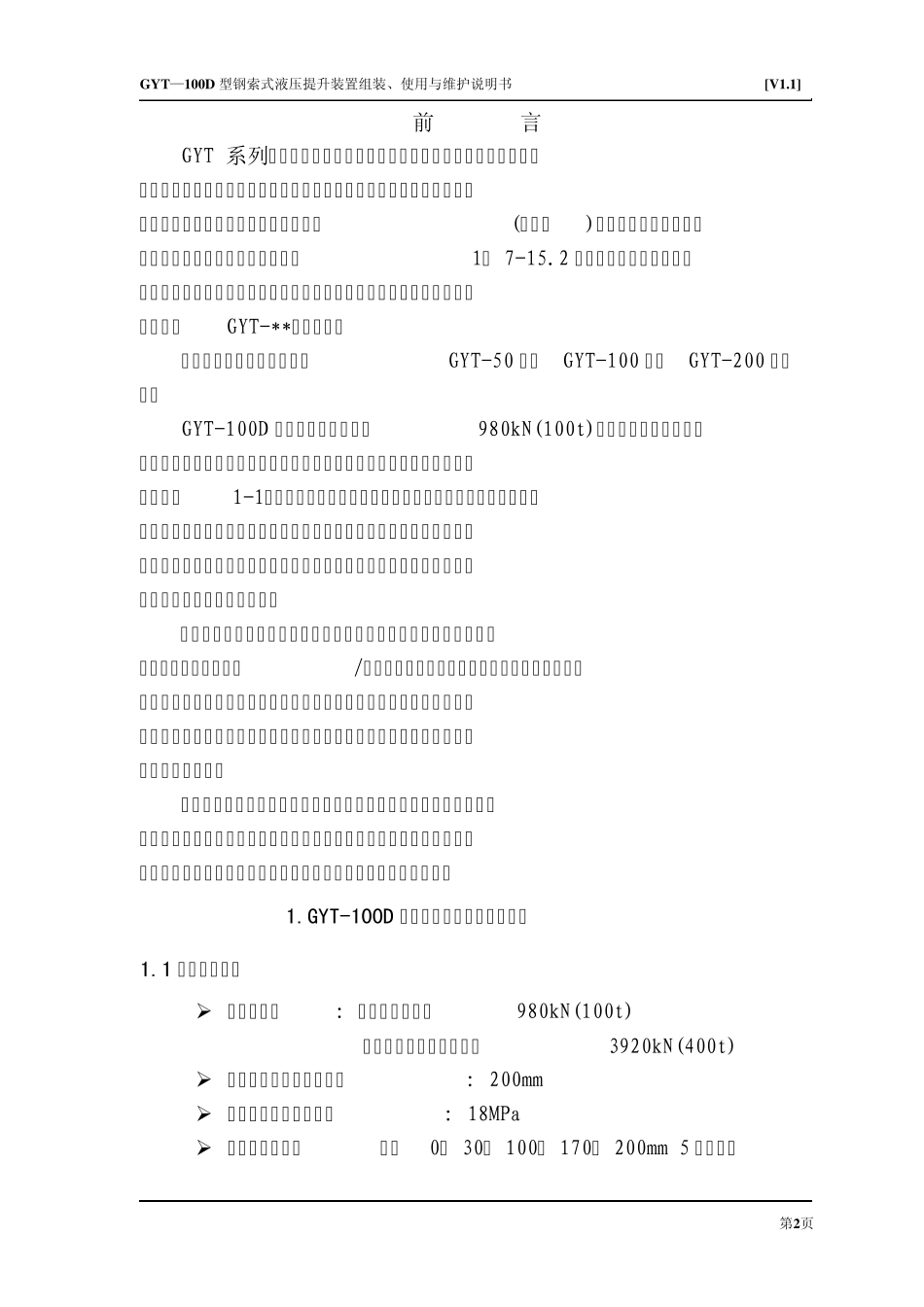 液压提升装置GYT100D说明书(V1.1)_第3页