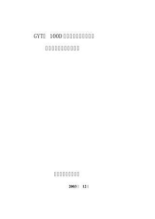 液压提升装置GYT100D说明书(V1.1)