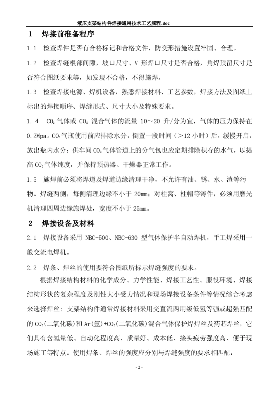 液压支架结构件焊接通用技术工艺规程_第2页