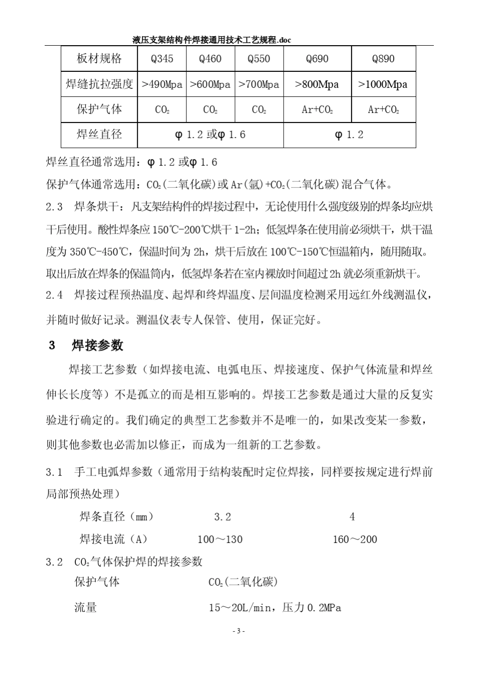 液压支架结构件焊接通用技术工艺规程_第3页