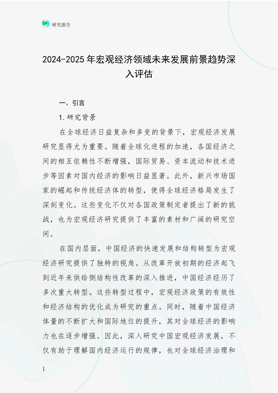 2024-2025年宏观经济领域未来发展前景趋势深入评估_第1页