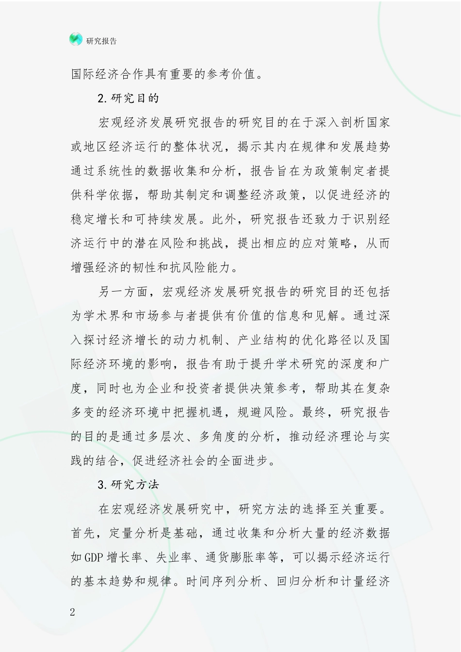 2024-2025年宏观经济领域未来发展前景趋势深入评估_第2页