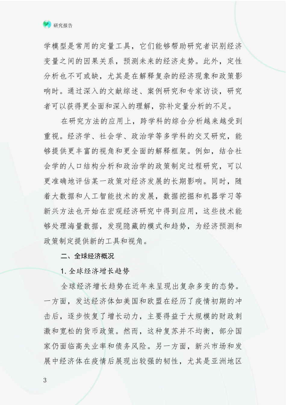 2024-2025年宏观经济领域未来发展前景趋势深入评估_第3页
