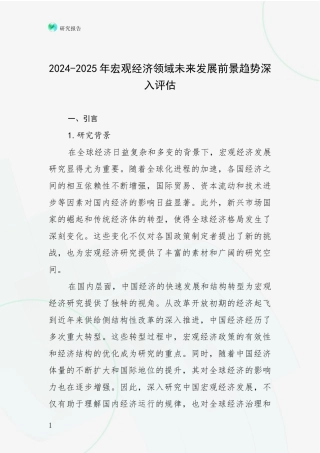 2024-2025年宏观经济领域未来发展前景趋势深入评估