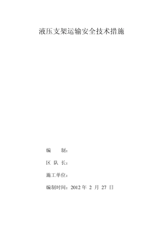 液压支架运输安全技术措施