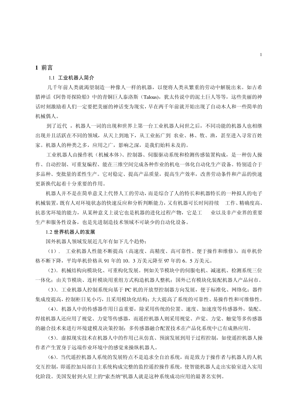 液压机械手控制系统设计_第1页