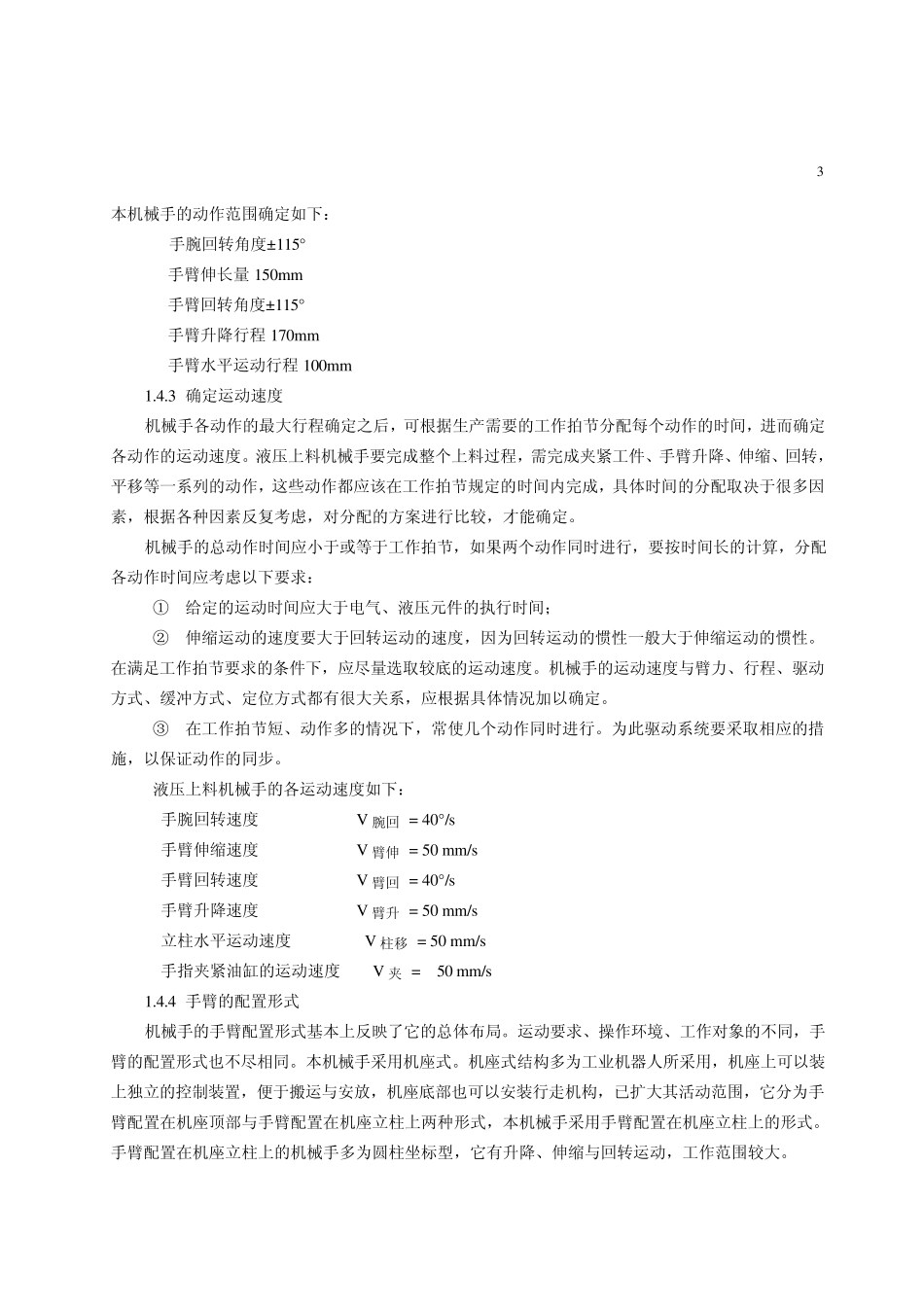 液压机械手控制系统设计_第3页