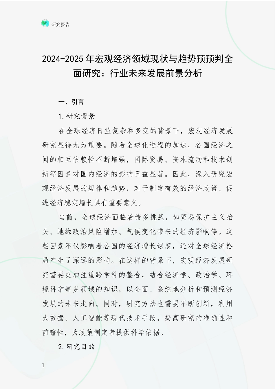 2024-2025年宏观经济领域现状与趋势预预判全面研究：行业未来发展前景分析_第1页