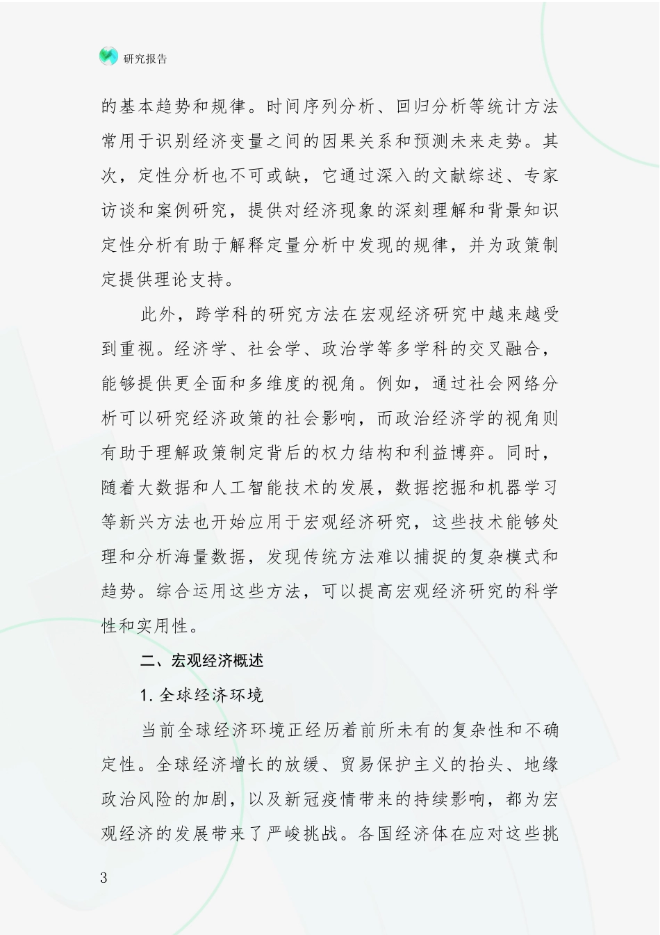 2024-2025年宏观经济领域现状与趋势预预判全面研究：行业未来发展前景分析_第3页